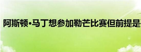 阿斯顿·马丁想参加勒芒比赛但前提是要便宜