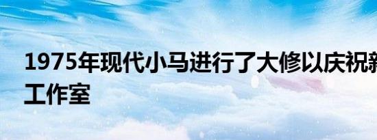 1975年现代小马进行了大修以庆祝新的设计工作室