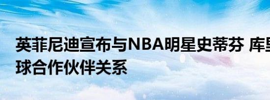 英菲尼迪宣布与NBA明星史蒂芬 库里建立全球合作伙伴关系