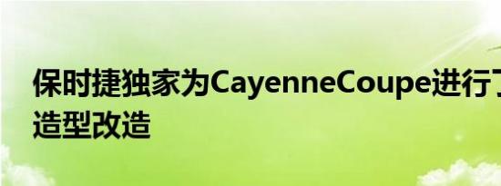 保时捷独家为CayenneCoupe进行了微妙的造型改造