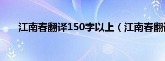 江南春翻译150字以上（江南春翻译）