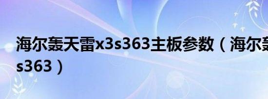 海尔轰天雷x3s363主板参数（海尔轰天雷x3s363）