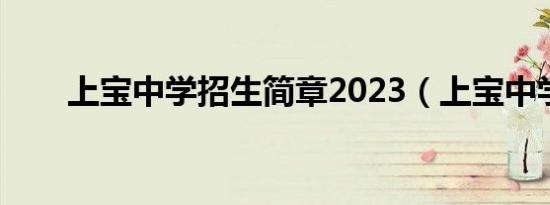 上宝中学招生简章2023（上宝中学）