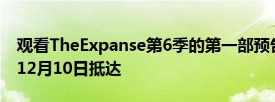 观看TheExpanse第6季的第一部预告片将于12月10日抵达