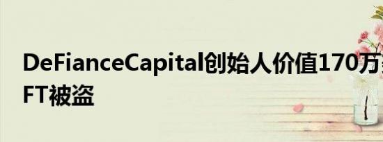 DeFianceCapital创始人价值170万美元的NFT被盗