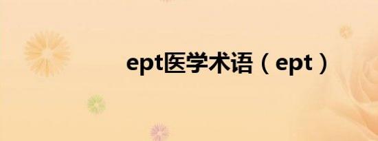 ept医学术语（ept）