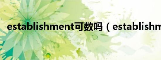 establishment可数吗（establishment）