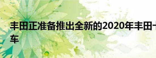 丰田正准备推出全新的2020年丰田卡罗拉轿车