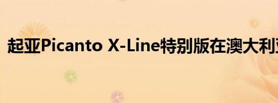 起亚Picanto X-Line特别版在澳大利亚发布