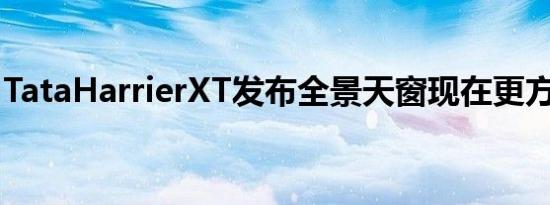 TataHarrierXT发布全景天窗现在更方便使用