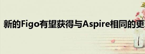 新的Figo有望获得与Aspire相同的更新内饰