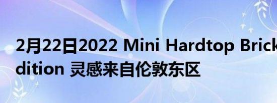 2月22日2022 Mini Hardtop Brick Lane Edition 灵感来自伦敦东区