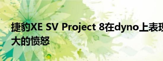 捷豹XE SV Project 8在dyno上表现出了极大的愤怒