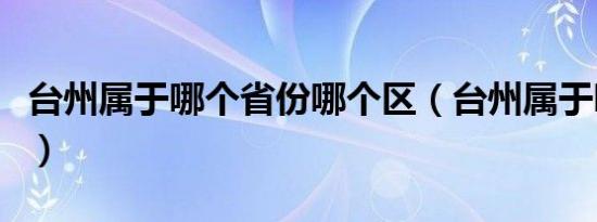 台州属于哪个省份哪个区（台州属于哪个省份）