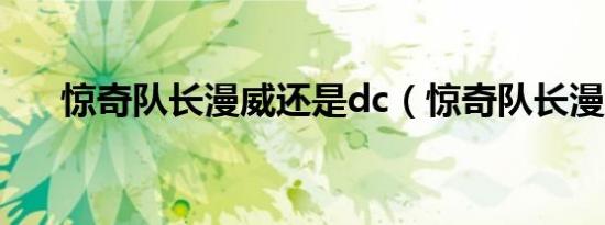 惊奇队长漫威还是dc（惊奇队长漫威）