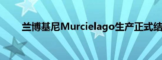 兰博基尼Murcielago生产正式结束