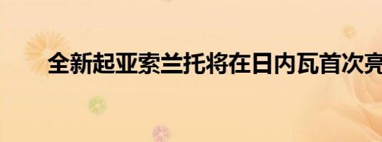 全新起亚索兰托将在日内瓦首次亮相