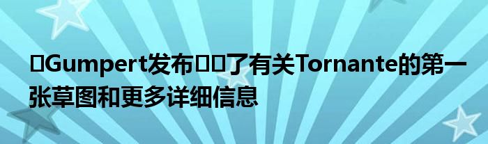 ​Gumpert发布​​了有关Tornante的第一张草图和更多详细信息(图1)