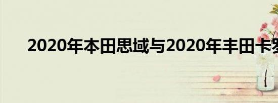 2020年本田思域与2020年丰田卡罗拉