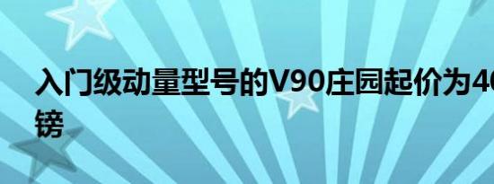 入门级动量型号的V90庄园起价为40,475英镑