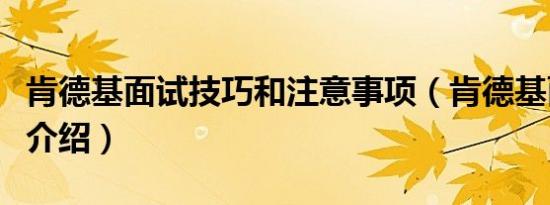 肯德基面试技巧和注意事项（肯德基面试自我介绍）