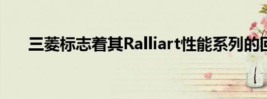 三菱标志着其Ralliart性能系列的回归