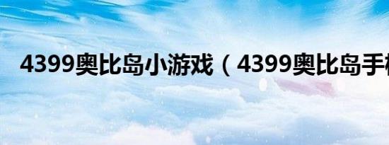 4399奥比岛小游戏（4399奥比岛手机版）