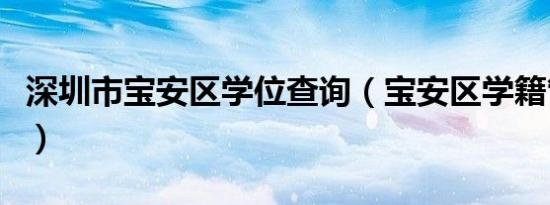 深圳市宝安区学位查询（宝安区学籍管理系统）