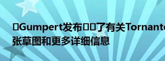 ​Gumpert发布​​了有关Tornante的第一张草图和更多详细信息