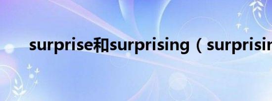 surprise和surprising（surprising）