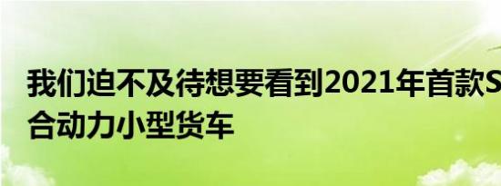 我们迫不及待想要看到2021年首款Sienna混合动力小型货车