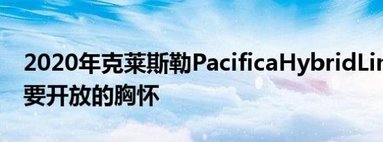 2020年克莱斯勒PacificaHybridLimited需要开放的胸怀