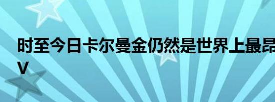 时至今日卡尔曼金仍然是世界上最昂贵的SUV