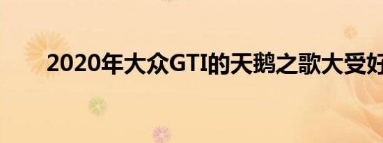 2020年大众GTI的天鹅之歌大受好评