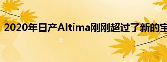 2020年日产Altima刚刚超过了新的宝马3系