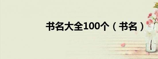 书名大全100个（书名）