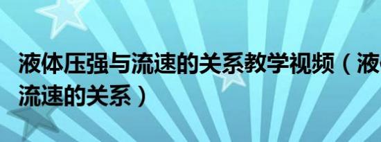 液体压强与流速的关系教学视频（液体压强与流速的关系）