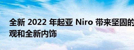 全新 2022 年起亚 Niro 带来坚固的 4x4 外观和全新内饰