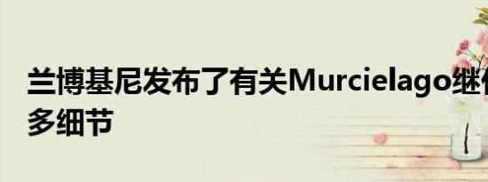 兰博基尼发布了有关Murcielago继任者的更多细节