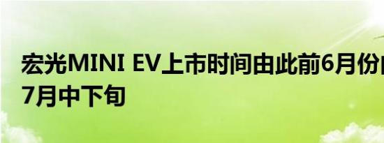 宏光MINI EV上市时间由此前6月份内调整为7月中下旬