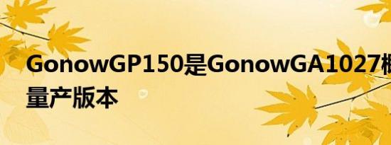 GonowGP150是GonowGA1027概念车的量产版本