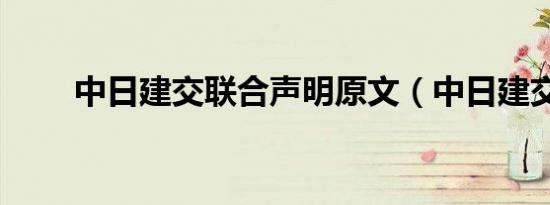 中日建交联合声明原文（中日建交）