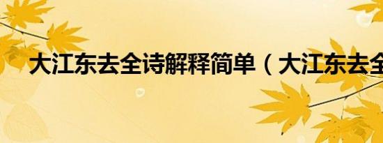 大江东去全诗解释简单（大江东去全诗）