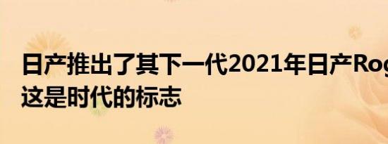 日产推出了其下一代2021年日产RogueSUV这是时代的标志