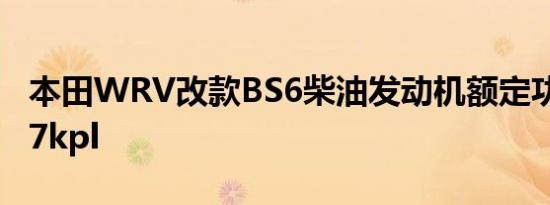 本田WRV改款BS6柴油发动机额定功率为23.7kpl