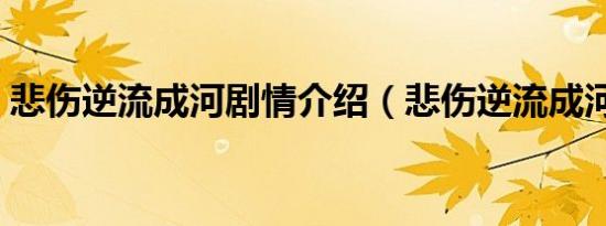 悲伤逆流成河剧情介绍（悲伤逆流成河剧情）