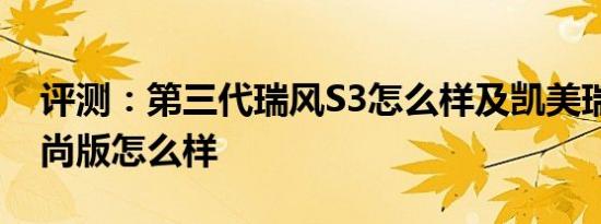 评测：第三代瑞风S3怎么样及凯美瑞2.0S锋尚版怎么样