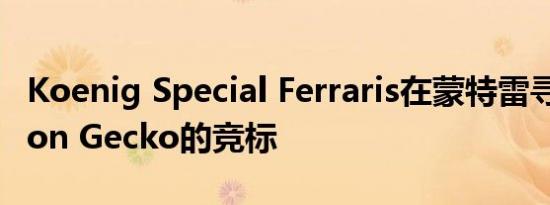 Koenig Special Ferraris在蒙特雷寻找Gordon Gecko的竞标