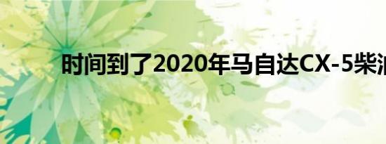 时间到了2020年马自达CX-5柴油