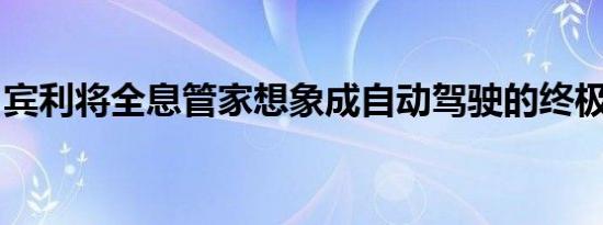 宾利将全息管家想象成自动驾驶的终极奢侈品